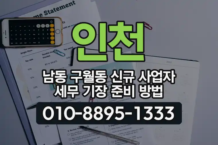 인천 남동 구월동 신규 사업자 세무 기장 준비 방법