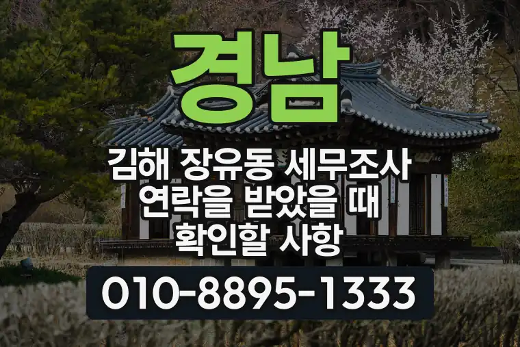 경남 김해 장유동 세무조사 연락을 받았을 때 확인할 사항