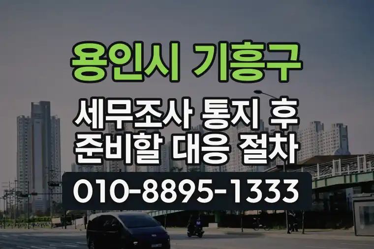경기 용인시 기흥구 서천동 세무조사 통지 후 준비할 대응 절차