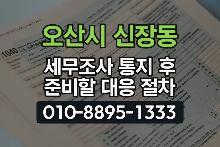 경기 오산시 신장동 세무조사 통지 후 준비할 대응 절차