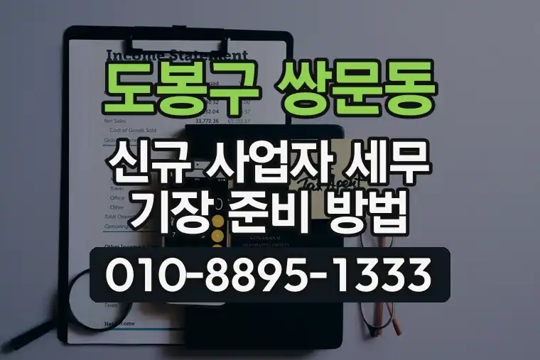 서울 도봉구 쌍문동 신규 사업자 세무 기장 준비 방법