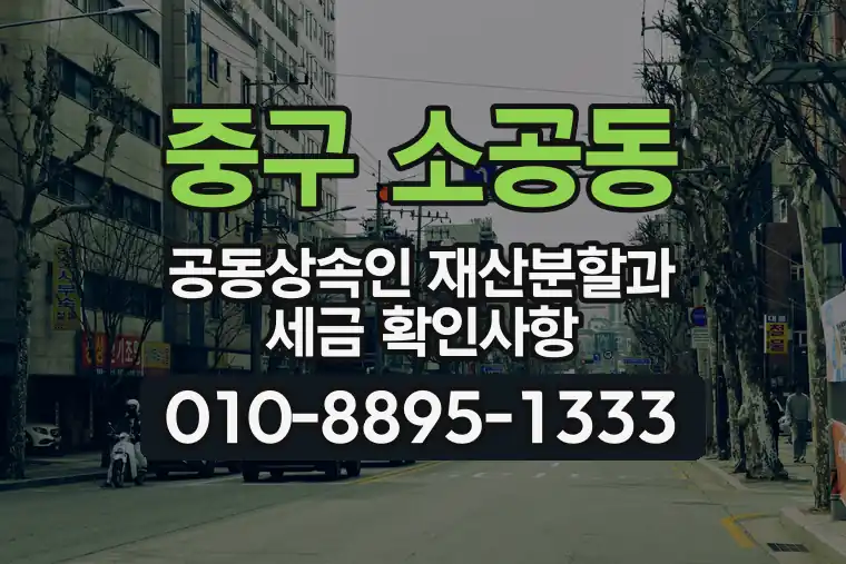 서울 중구 소공동 공동상속인 재산분할과 세금 확인사항
