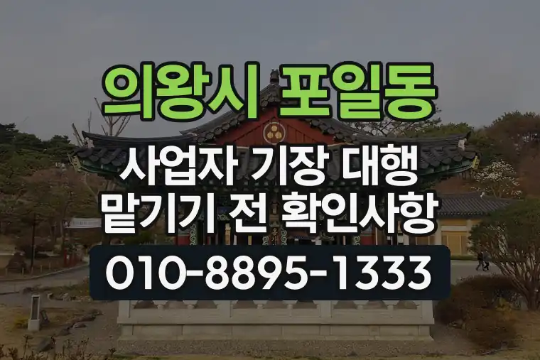 경기 의왕시 포일동 사업자 기장 대행 맡기기 전 확인사항