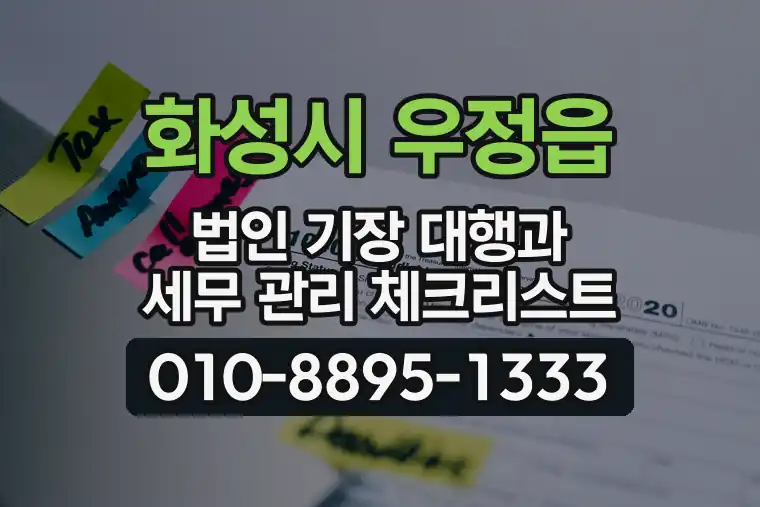 경기 화성시 우정읍 법인 기장 대행과 세무 관리 체크리스트