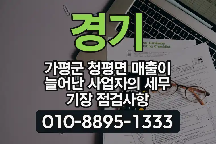 경기 가평군 청평면 매출이 늘어난 사업자의 세무 기장 점검사항