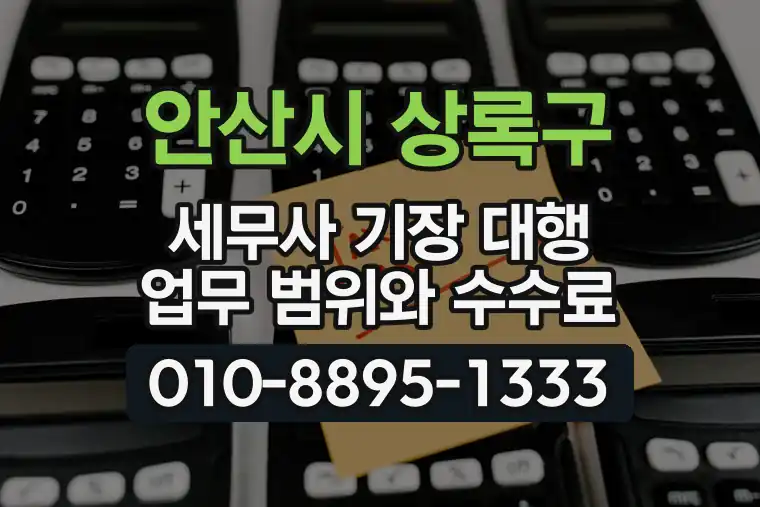경기 안산시 상록구 일동 세무사 기장 대행 업무 범위와 수수료