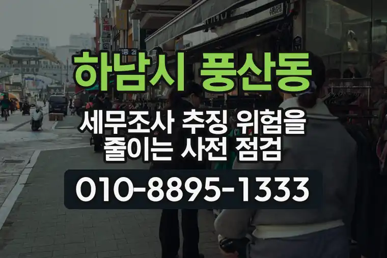 경기 하남시 풍산동 세무조사 추징 위험을 줄이는 사전 점검