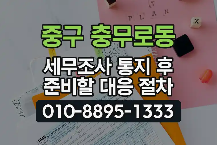 서울 중구 충무로동 세무조사 통지 후 준비할 대응 절차