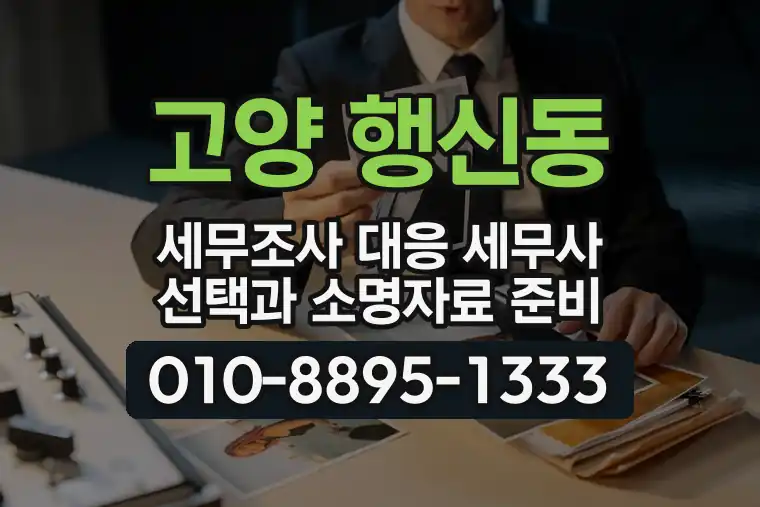 경기 고양 행신동 세무조사 대응 세무사 선택과 소명자료 준비