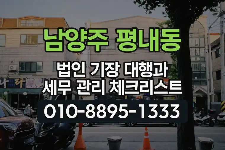 경기 남양주 평내동 법인 기장 대행과 세무 관리 체크리스트