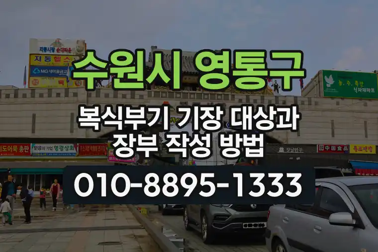 경기 수원시 영통구 망포동 복식부기 기장 대상과 장부 작성 방법