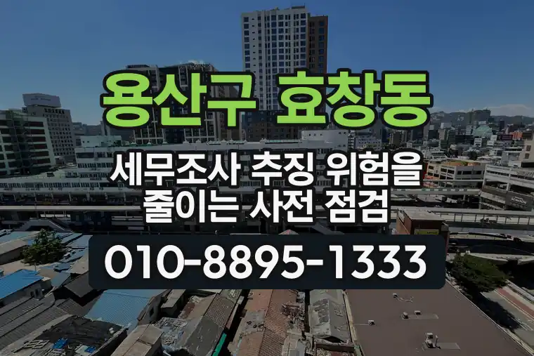 서울 용산구 효창동 세무조사 추징 위험을 줄이는 사전 점검