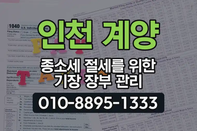 인천 계양 작전동 종합소득세 절세를 위한 기장 장부 관리