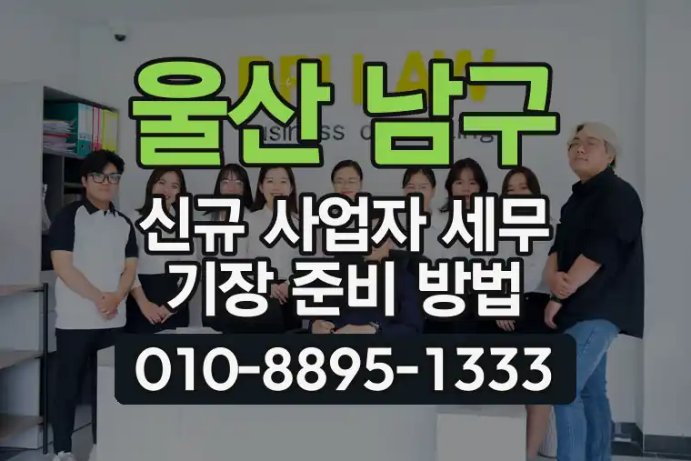 울산 남구 신규 사업자 세무 기장 준비 방법