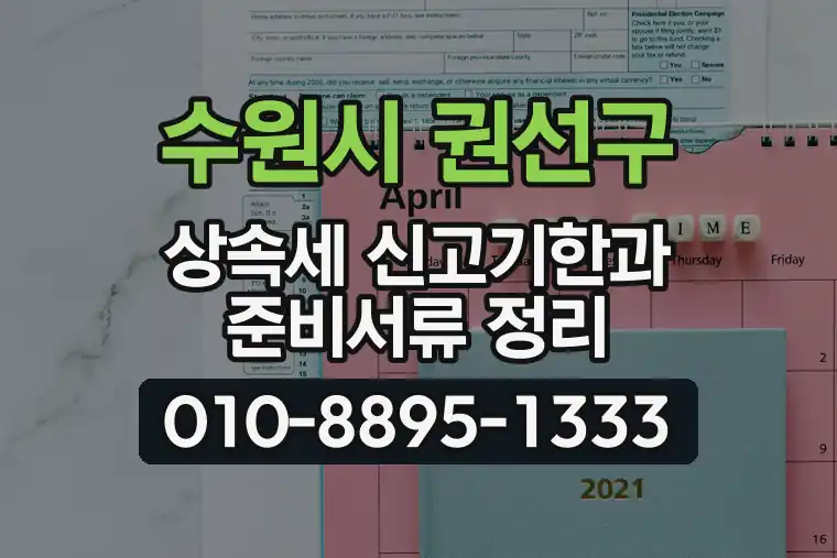 경기 수원시 권선구 구운동 상속세 신고기한과 준비서류 정리