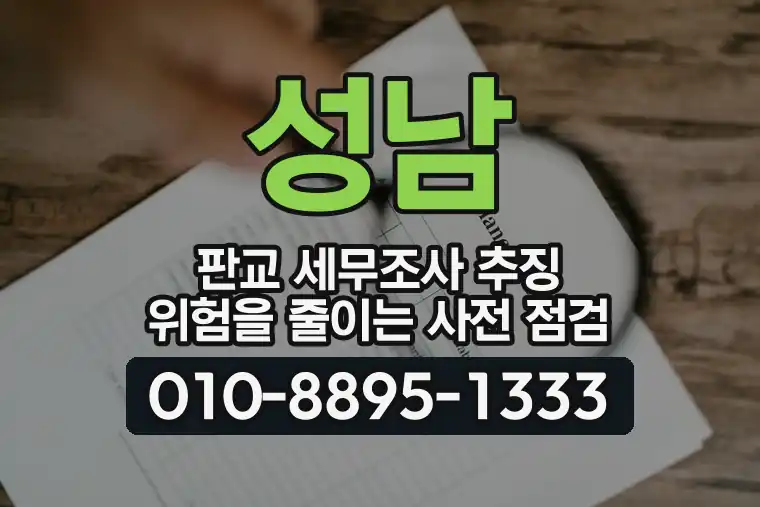 경기 성남 판교 세무조사 추징 위험을 줄이는 사전 점검