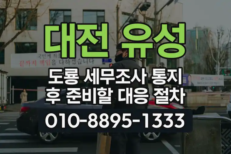 대전 유성 도룡 세무조사 통지 후 준비할 대응 절차