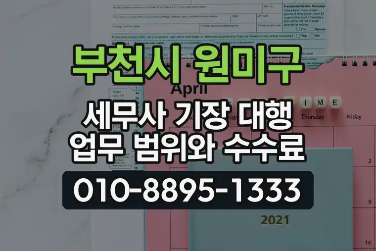 경기 부천시 원미구 역곡동 세무사 기장 대행 업무 범위와 수수료