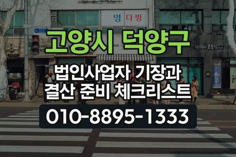 경기 고양시 덕양구 도내동 법인사업자 기장과 결산 준비 체크리스트