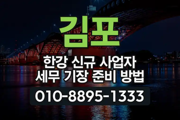경기 김포 한강 신규 사업자 세무 기장 준비 방법