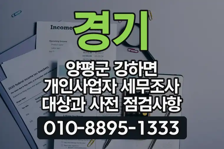 경기 양평군 강하면 개인사업자 세무조사 대상과 사전 점검사항