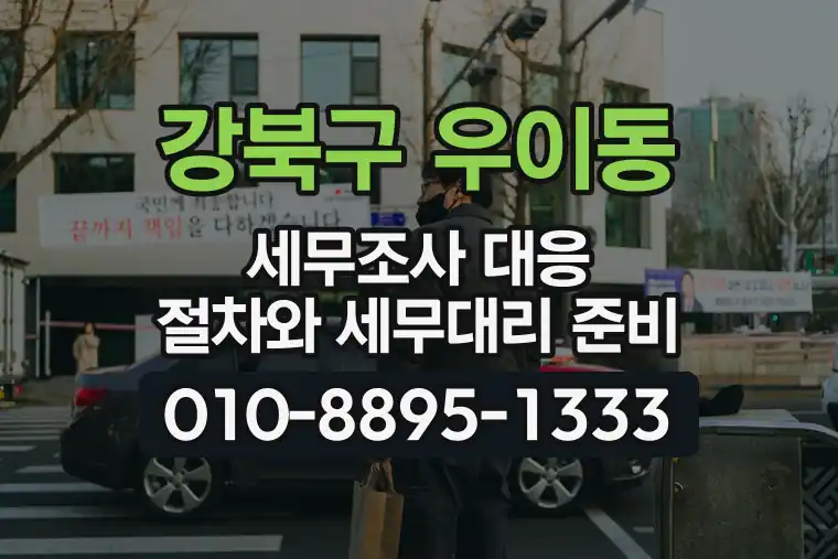 서울 강북구 우이동 세무조사 대응 절차와 세무대리 준비