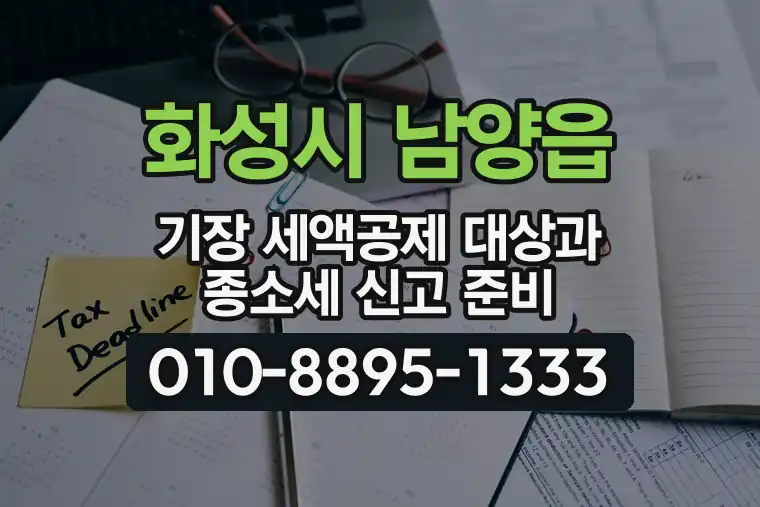 경기 화성시 남양읍 기장 세액공제 대상과 종합소득세 신고 준비