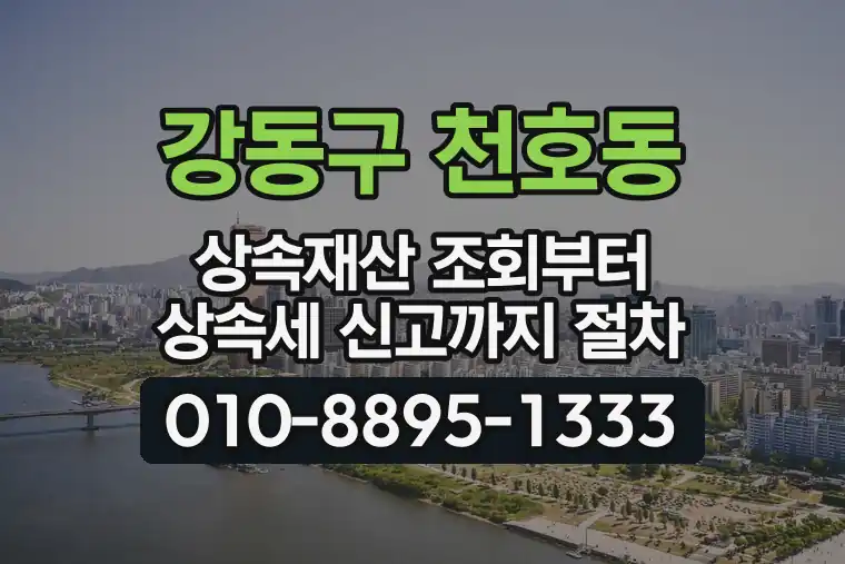 서울 강동구 천호동 상속재산 조회부터 상속세 신고까지 절차