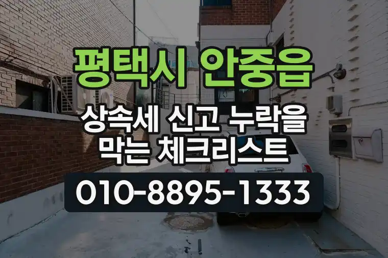 경기 평택시 안중읍 상속세 신고 누락을 막는 체크리스트