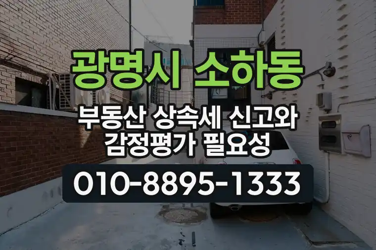 경기 광명시 소하동 부동산 상속세 신고와 감정평가 필요성