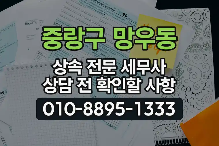 서울 중랑구 망우동 상속 전문 세무사 상담 전 확인할 사항