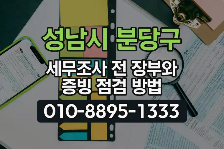 경기 성남시 분당구 구미동 세무조사 전 장부와 증빙 점검 방법