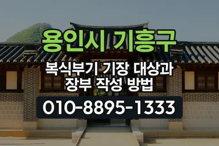 경기 용인시 기흥구 마북동 복식부기 기장 대상과 장부 작성 방법