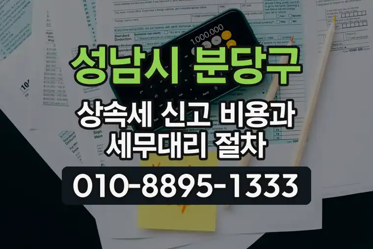 경기 성남시 분당구 이매동 상속세 신고 비용과 세무대리 절차