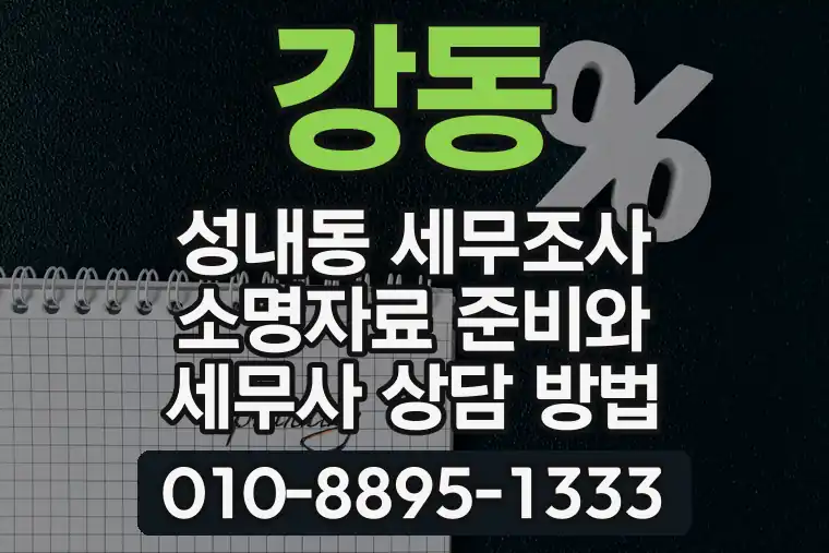 서울 강동 성내동 세무조사 소명자료 준비와 세무사 상담 방법