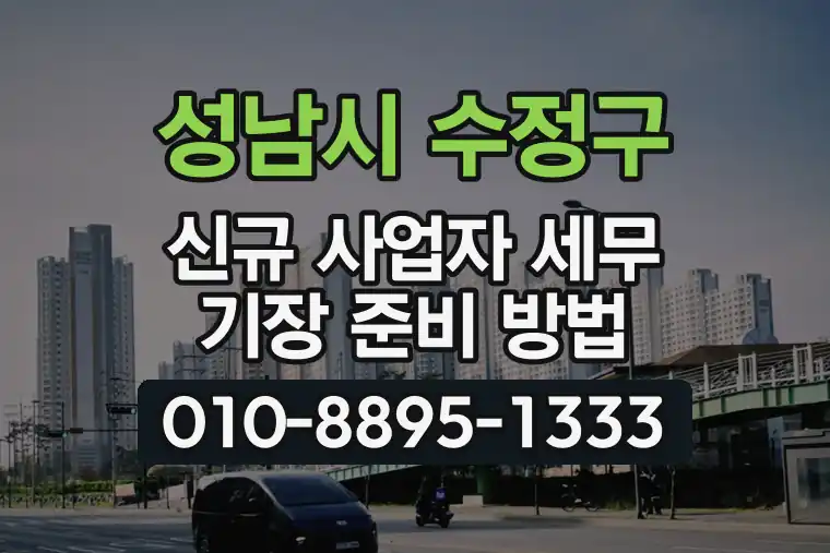 경기 성남시 수정구 창곡동 신규 사업자 세무 기장 준비 방법