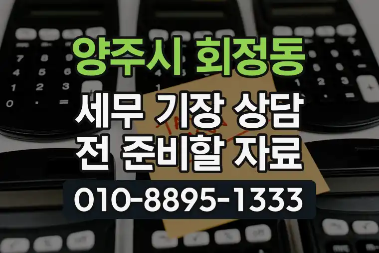 경기 양주시 회정동 세무 기장 상담 전 준비할 자료