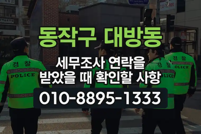 서울 동작구 대방동 세무조사 연락을 받았을 때 확인할 사항