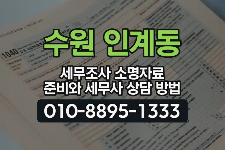 경기 수원 인계동 세무조사 소명자료 준비와 세무사 상담 방법