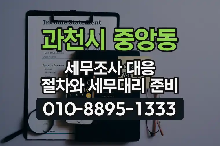경기 과천시 중앙동 세무조사 대응 절차와 세무대리 준비