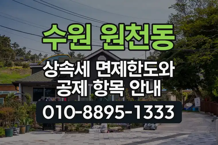 경기 수원 원천동 상속세 면제한도와 공제 항목 안내