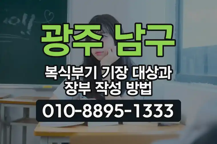광주 남구 주월동 복식부기 기장 대상과 장부 작성 방법