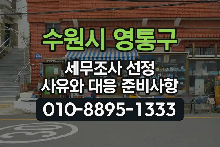 경기 수원시 영통구 광교동 세무조사 선정 사유와 대응 준비사항