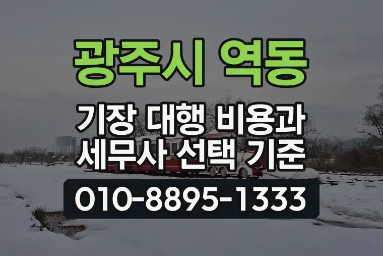 경기 광주시 역동 기장 대행 비용과 세무사 선택 기준