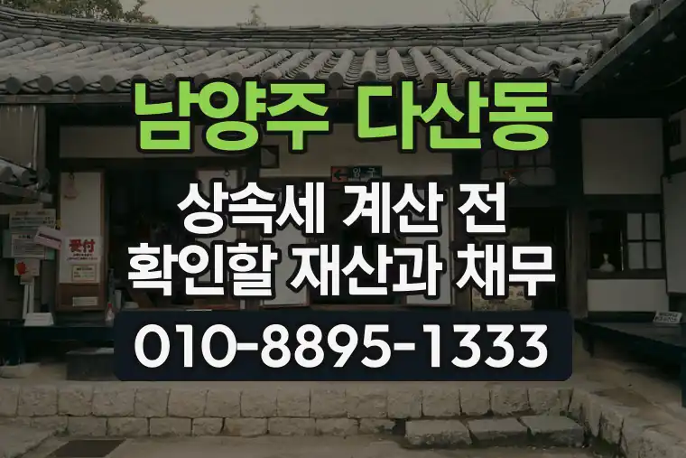 경기 남양주 다산동 상속세 계산 전 확인할 재산과 채무