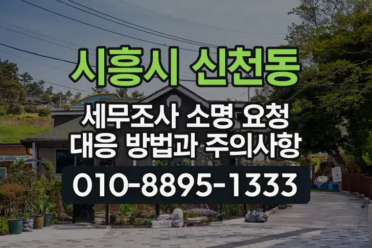 경기 시흥시 신천동 세무조사 소명 요청 대응 방법과 주의사항