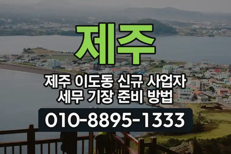 제주 제주 이도동 신규 사업자 세무 기장 준비 방법