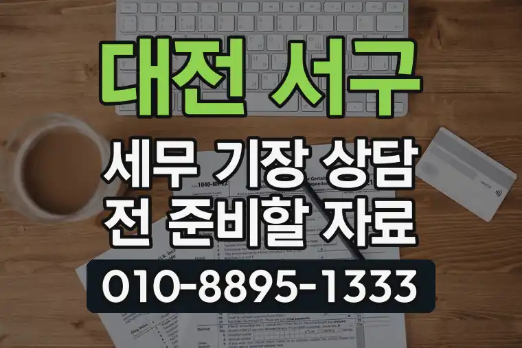 대전 서구 세무 기장 상담 전 준비할 자료