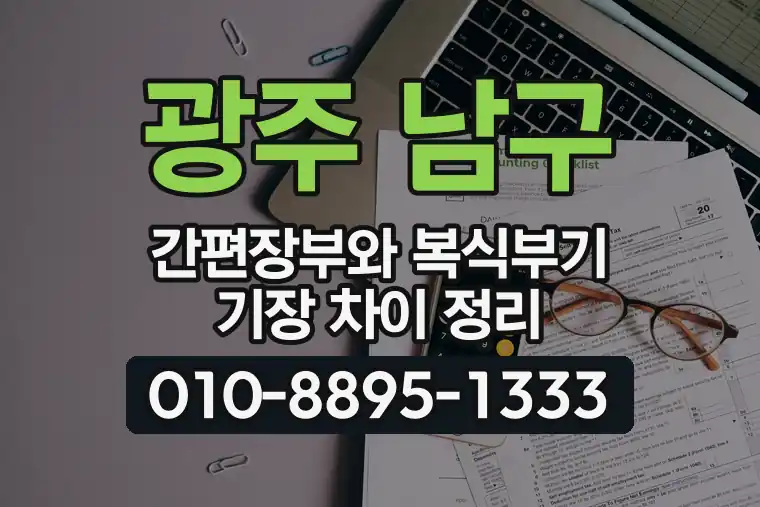 광주 남구 방림동 간편장부와 복식부기 기장 차이 정리