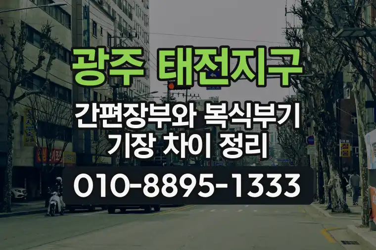 경기 광주 태전지구 간편장부와 복식부기 기장 차이 정리
